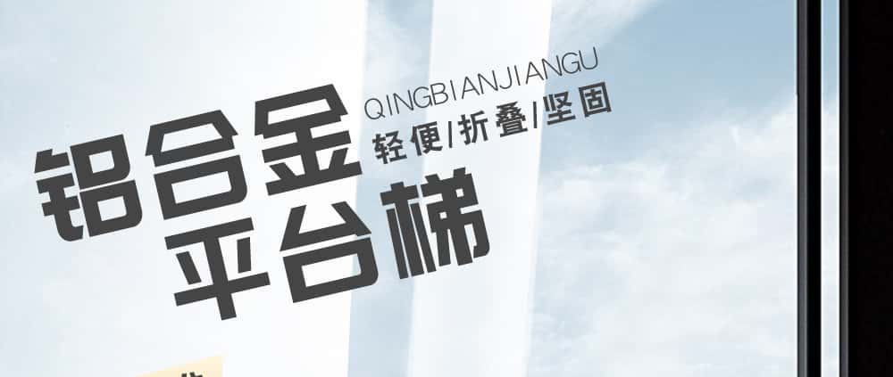鋁合金平臺梯